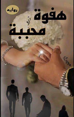 غلاف رواية هـفوة محببـة 